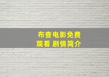 布查电影免费观看 剧情简介